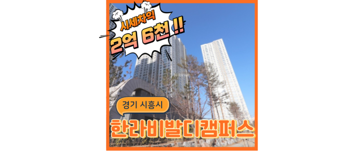  배곧아파트경매 한라비발디캠퍼스2차 배곧신도시의 큰 호재 온다!