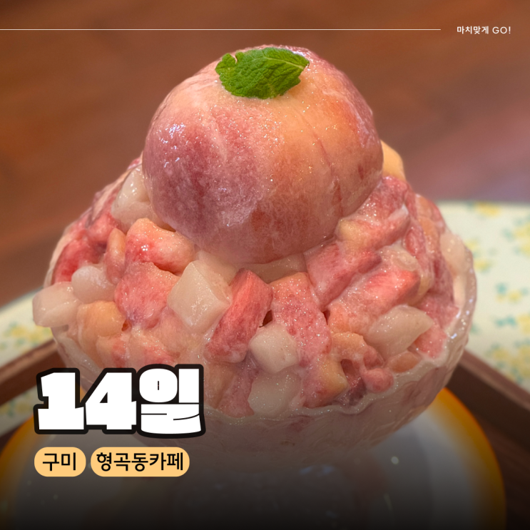  구미 형곡동 유럽 가정집 분위기 복숭아 빙수 카페 14일