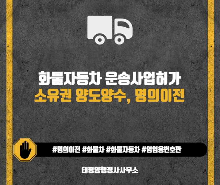  화물자동차 운송사업 허가양도양수 명의변경 소유권 이전화물차번호판