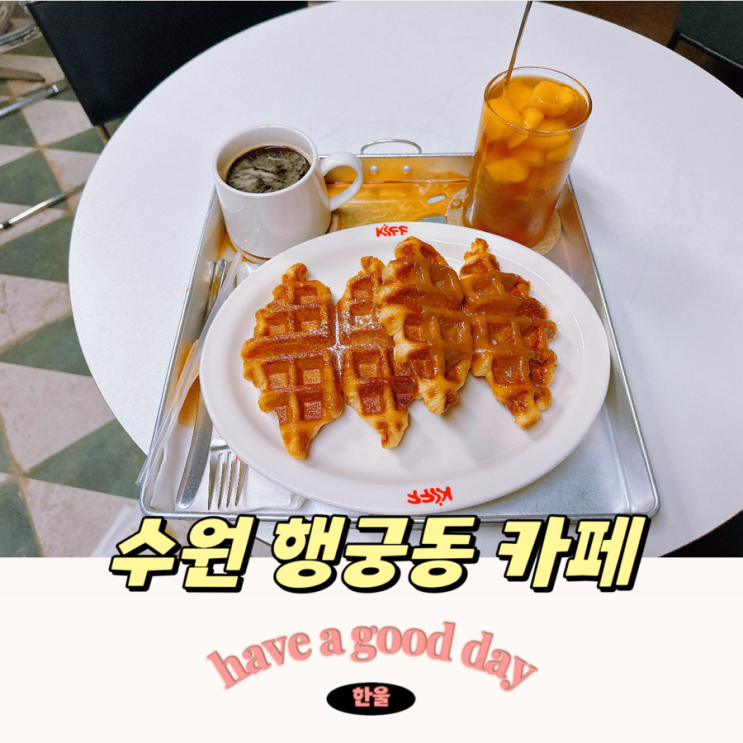  나만알고싶은 행궁동카페, 키프카페! 신상카페 추천