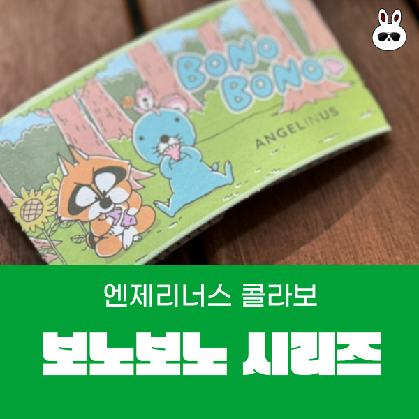  가을에 어울리는 엔제리너스 신제품 보노보노 음료~