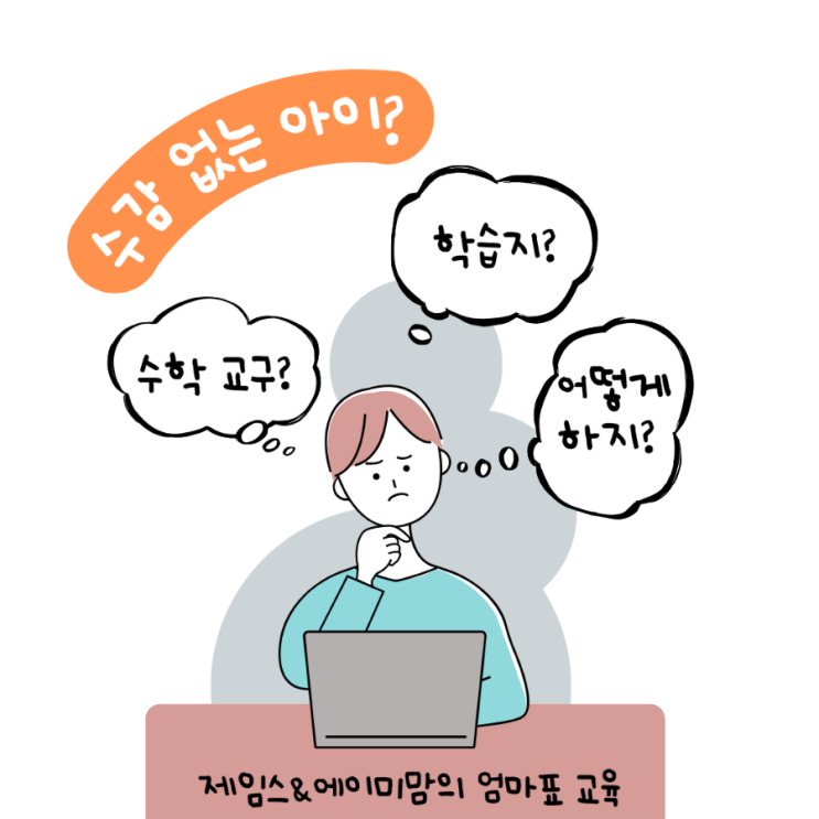  수양일치 어떻게 해야 하나? 수감 없을까 고민되는 우리 아이를 위한 엄마표 수학  특효법 공개! (기본편ㅡ교구)