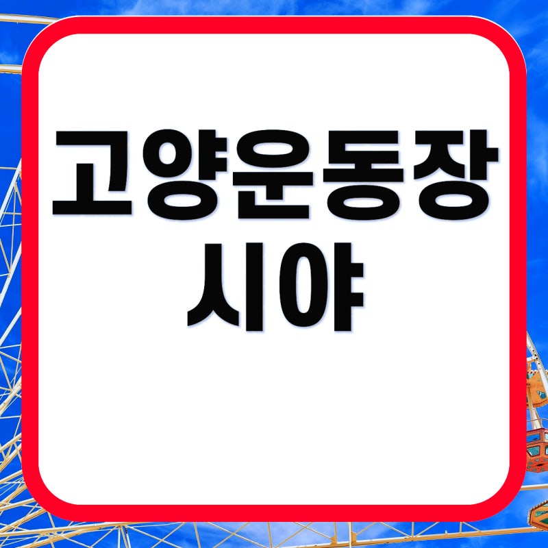 고양종합운동장 좌석별 시야