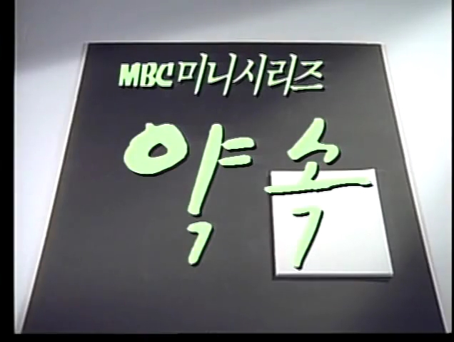 MBC 월화드라마 약속