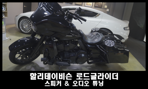 할리데이비슨 로드글라이더 LED 스피커 오디오 튜닝