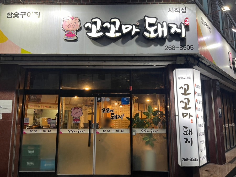 꼬꼬마돼지 시작점 사진 1