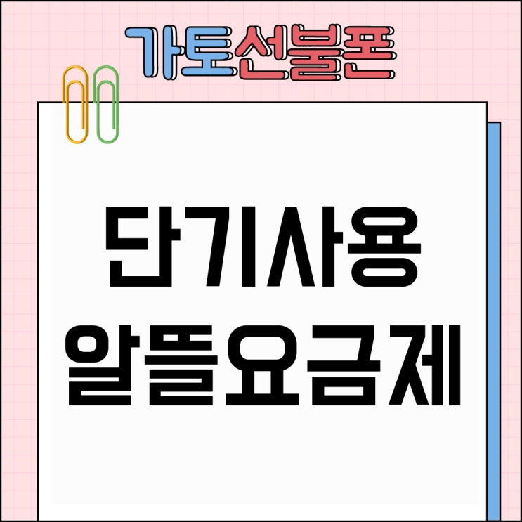  오남선불폰 단기로 사용하는 알뜰 요금제