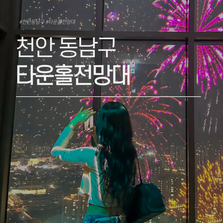  천안 타운홀전망대 도시 야경 구경할 수 있는 야간데이트로 추천