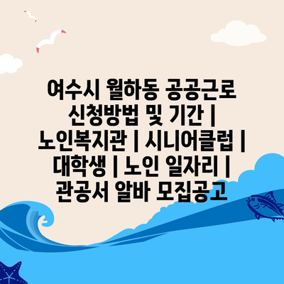  여수시 월하동, 공공근로 및 노인복지관 소개