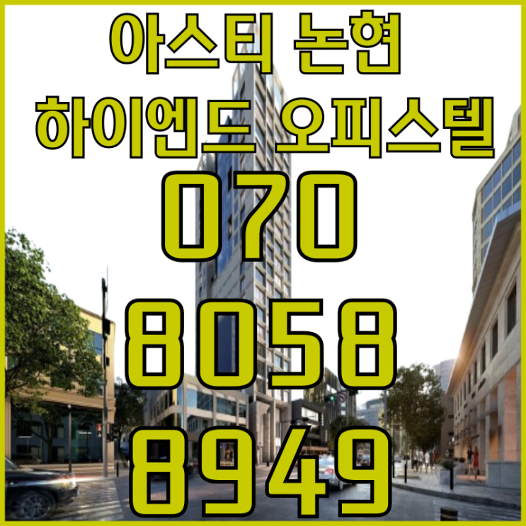  아스티 논현 하이엔드 오피스텔