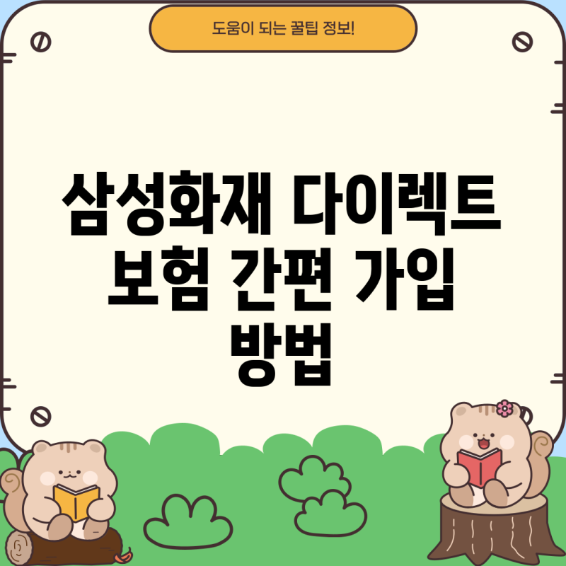 삼성화재 다이렉트 보험 간편 가입 방법
