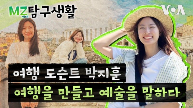 여행도슨트 박지훈 / 미국 공영방송 VOA의 한국어 채널 MZ탐구생활에 출연했어요.