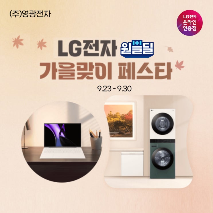  LG 일체형PC 가을맞이 페스타 원쁠딜 특가 (9.23 - 9.30)