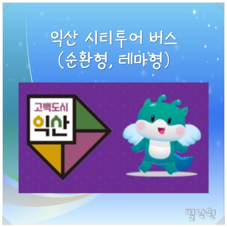  익산 시티투어 버스_ 전북 익산여행 주말 버스투어 당일치기 코스