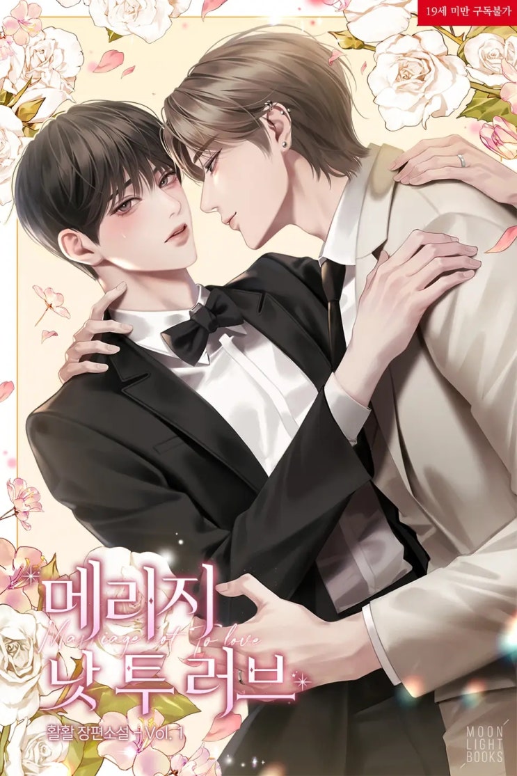 BL소설 리뷰) 활활-메리지 낫 투 러브(Marriage not to love) (1권) BL소설 리뷰) 활활-메리지 낫 투 러브(Marriage not to love) (1권)