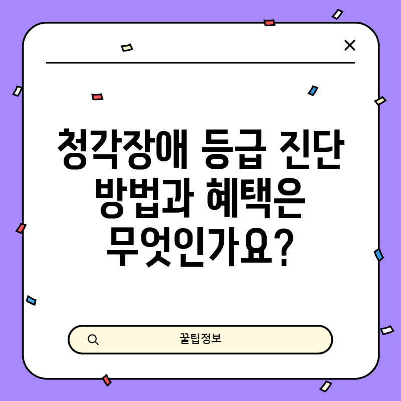 청각장애 등급 진단 방법과 혜택은 무엇인가요?