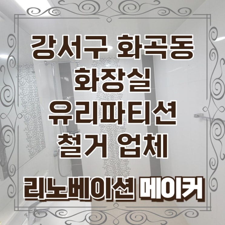  강서구 화곡동 화장실 유리파티션 철거 업체