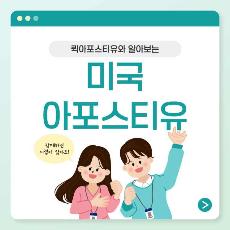  미국 아포스티유, 다양한 상황에서도 어렵지 않아요