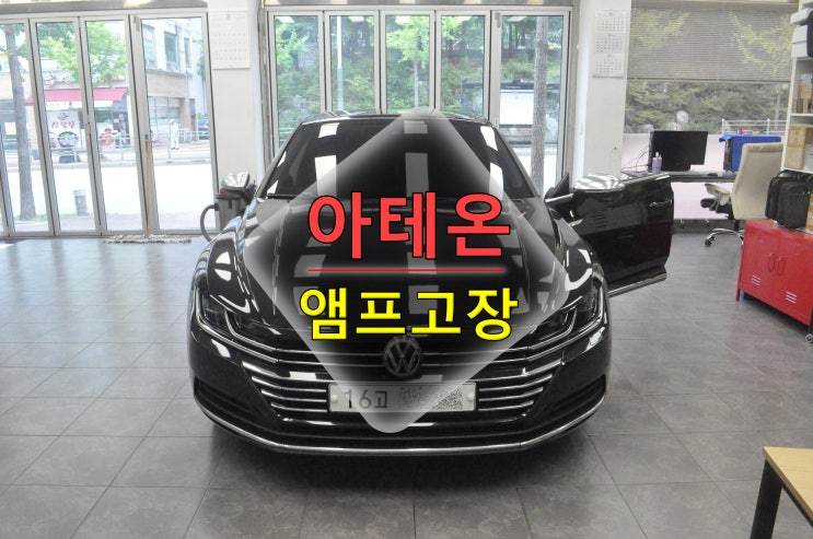  아테온 MIB오디오(5QF 035 877) 출력불량 앰프 (3Q0 035 465) 고장수리 - 수원테크(수입차 오디오 AV 모니터 앰프 튜너 수리전문)