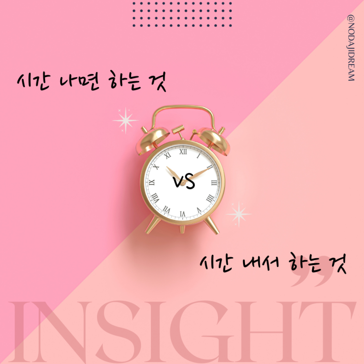  ‘시간 나면 하는 것’ vs ‘시간 내서 하는 것’