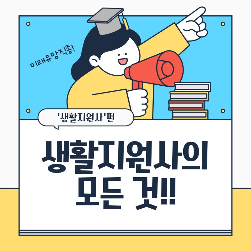 노인 생활지원사 자격증 취득방법 및 업무, 조건 정리