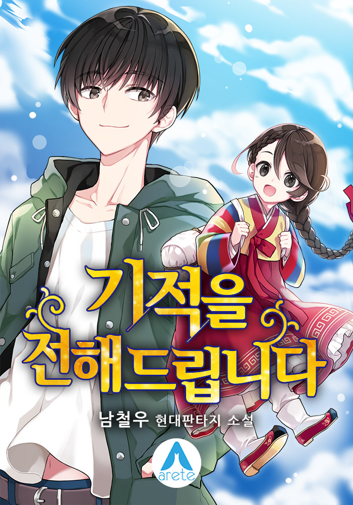  현판소설리뷰 - 기적을 전해드립니다. [기적, 선행, 신의 대리인]