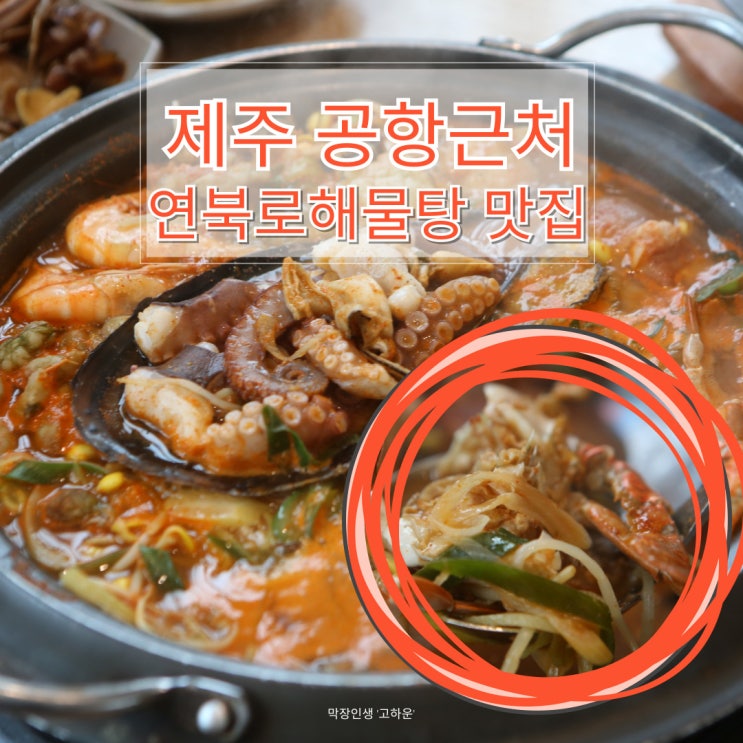  제주 공항 해장국 가성비 우수한 연북로해물탕