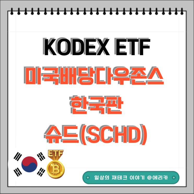  KODEX 미국배당다우존스 ETF소개(한국판 슈드)