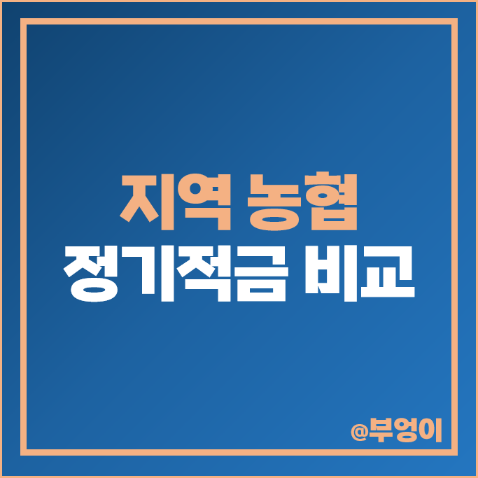 지역 농협 적금 특판 이자 추천 고금리 정기적금 금리 비교 지역 농협 적금 특판 이자 추천 고금리 정기적금 금리 비교