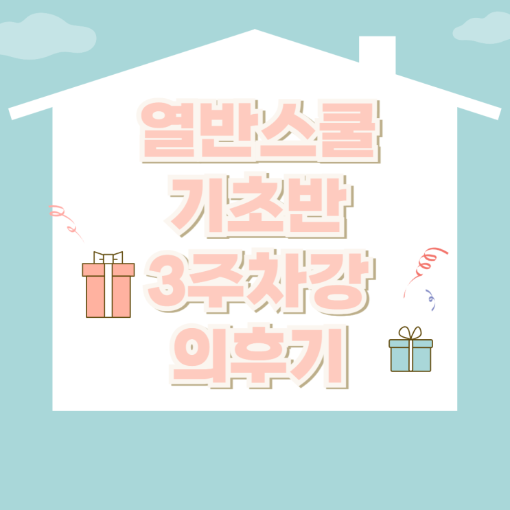 아파트 투자 기준과  실전을 알려주는_열반스쿨 기초반   3주차 강의 후기