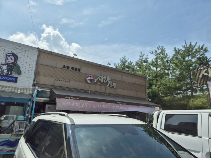  포항 가성비 끝판왕 효자 초밥 맛집 '사나래'