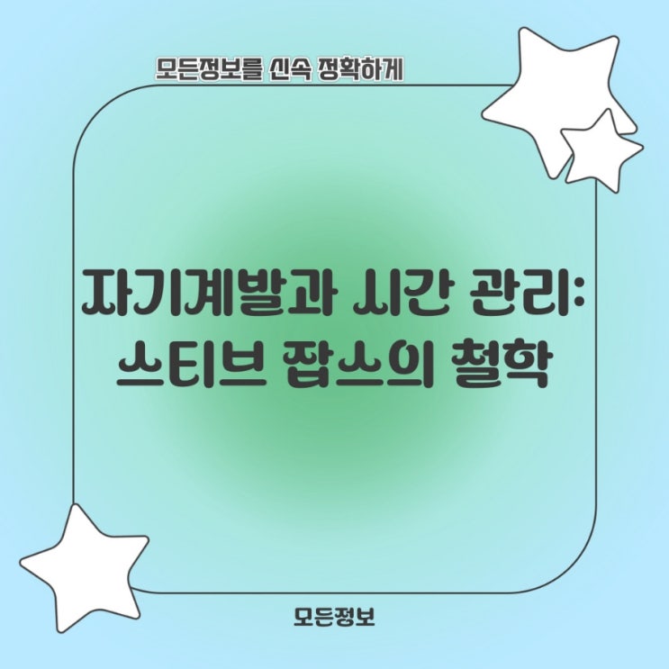  자기계발과 시간 관리: 스티브 잡스의 철학