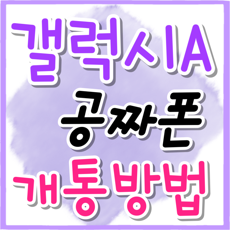 삼성 갤럭시 A시리즈 공짜폰 개통 방법 삼성 갤럭시 A시리즈 공짜폰 개통 방법
