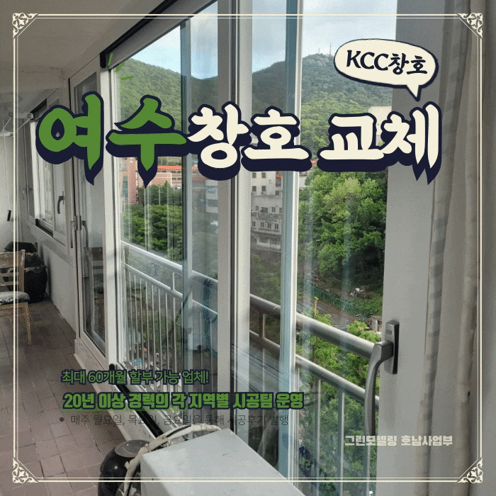 여수창호 노후된 여서현대건설도 KCC창호로! 여수창호 노후된 여서현대건설도 KCC창호로!