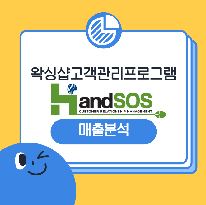  [왁싱샵고객관리프로그램 핸드SOS] 방문분류 기준에서 메뉴별 객단가, 건수, 접객수 등을 상세하게 분석하는 방법!