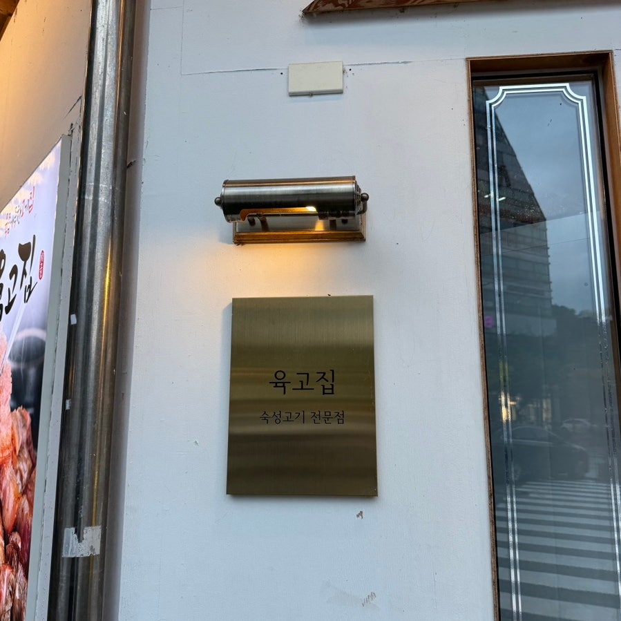 육고집 원주직영점 사진 5