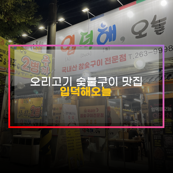  광주 오치동 오리고기 숯불구이맛집 '입덕해오늘'