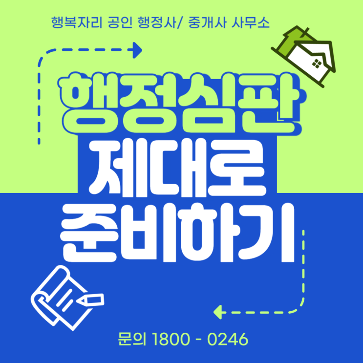  행정심판 제대로 준비하기: 영업정지부터 음주운전, 학교폭력까지