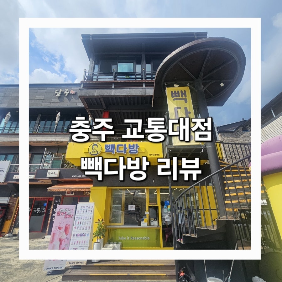 빽다방 충주교통대점 사진 1