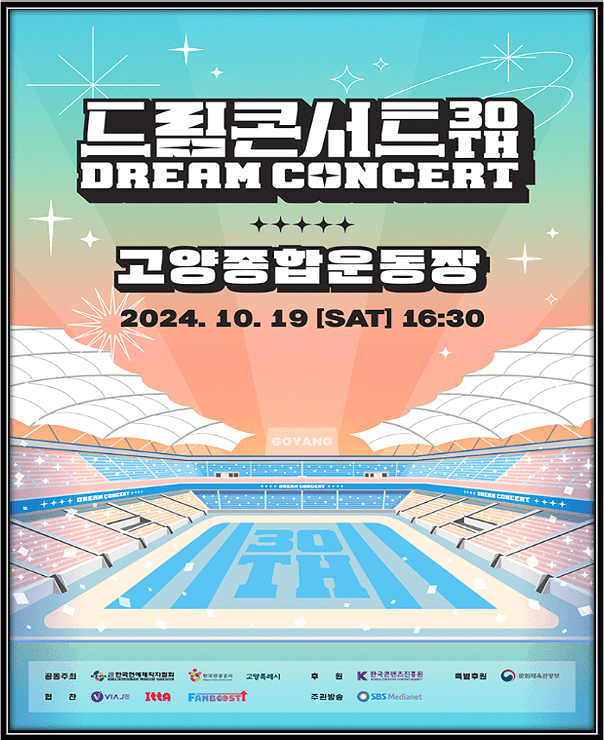  제30회 드림콘서트 티켓 예매하기 + 출연진 소개