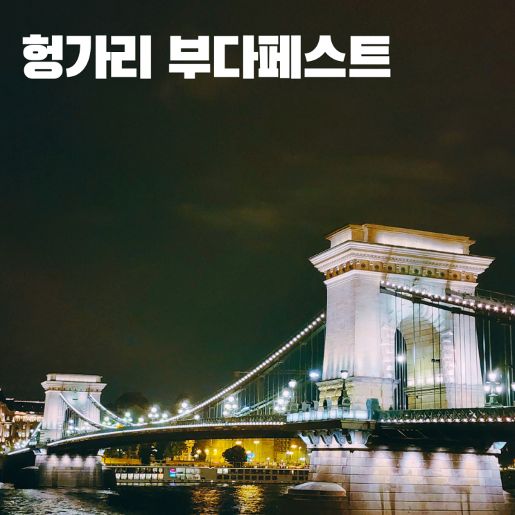 동유럽 렌트카 여행 8-10일차 슬로바키아 브라티슬라바 유럽 3대 야경 헝가리 부다페스트 체코 프라하