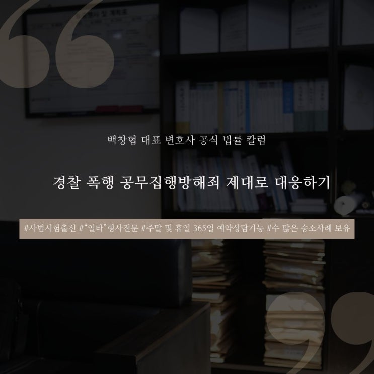  경찰 폭행 공무집행방해죄 제대로 대응하기