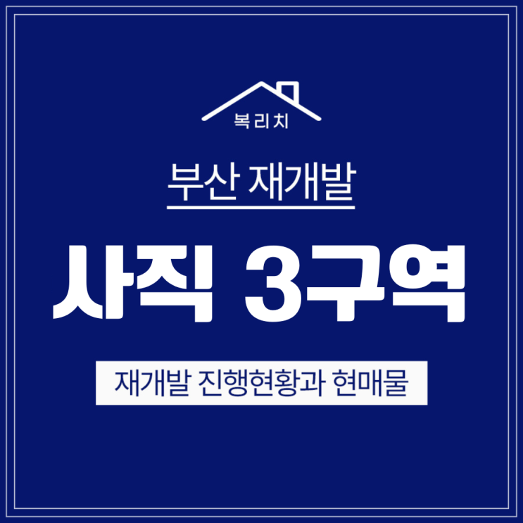  동래구 사직3구역 재개발 매물 및 입지소개