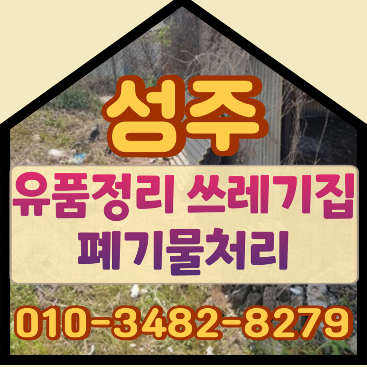  성주유품정리 쓰레기집 폐기물처리