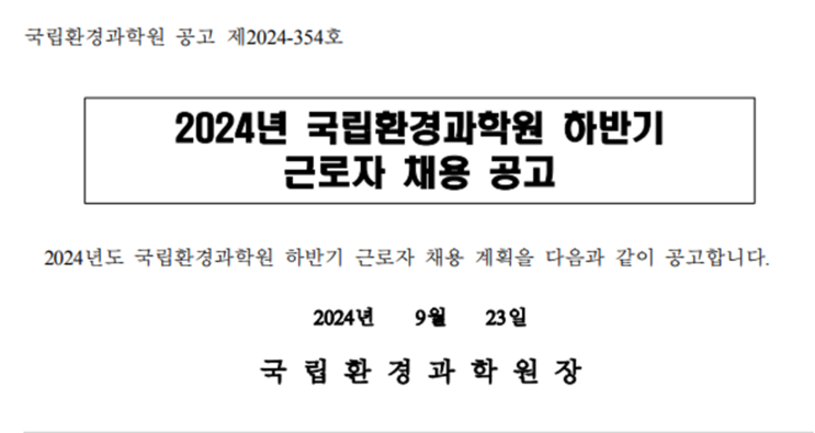  2024년도 국립환경과학원 조경공무직 채용 공고 : 자격 요건 및 지원방법 안내(~9/30)