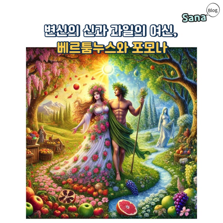  변신의 신과 과일의 여신, 베르툼누스와 포모나
