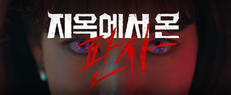 <b>지옥에서</b> 온 판사 1회 1화 SBS... 강빛나 <b>박신혜</b> 매력적 2회