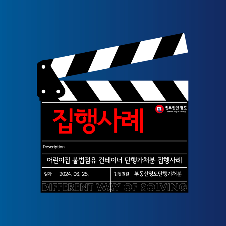  [집행사례] 어린이집 불법점유 컨테이너 강제집행 사례