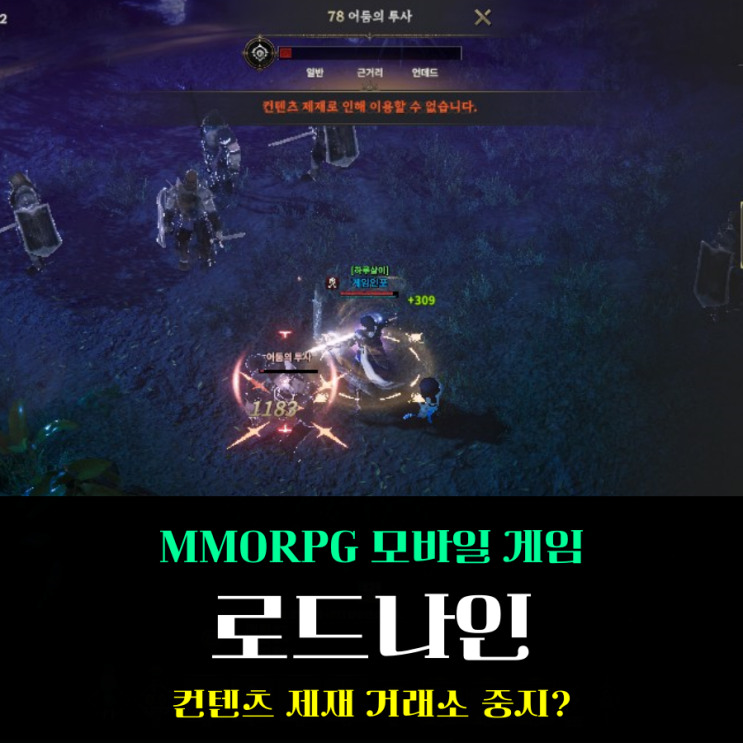  로드나인 거래소 컨텐츠 제재 비밀실험실 작업장 다 어디간겨?