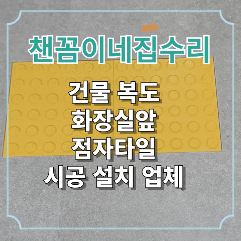  건물 복도 화장실앞 점자타일 시공 설치 업체